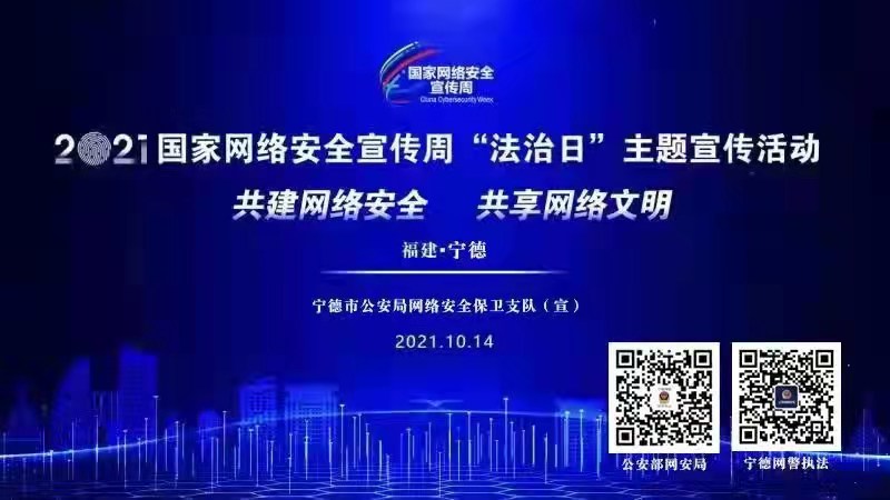 2021国家网络安全宣传周“法治日”主题宣传活动