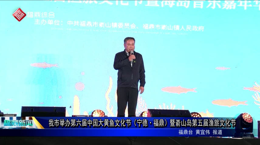 我市举办第六届中国大黄鱼文化节（宁德·beat365手机安卓版_365租售宝下载_365bet平台网投）暨嵛山岛第五届渔旅文化节
