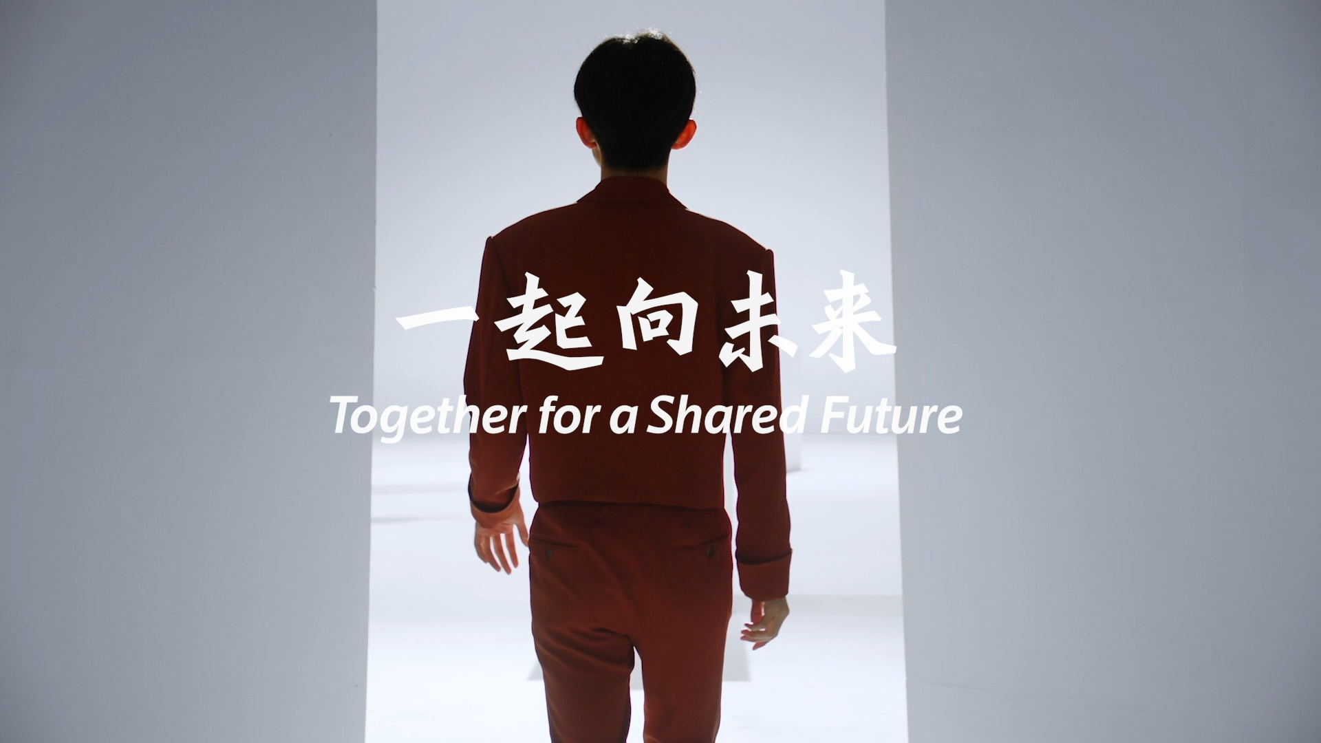 《一起向未来》