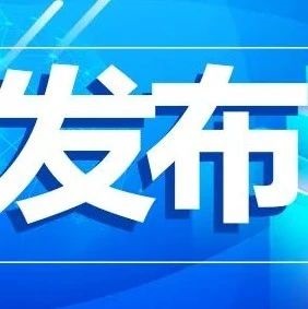新冠肺炎疫情风险区划定及管控方案