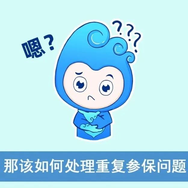 医保在身边｜重复参保，该怎么办？