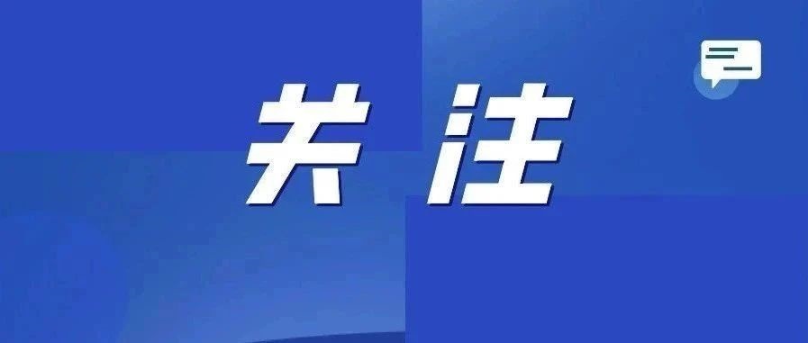最高奖励20万！这一奖励办法明年起施行