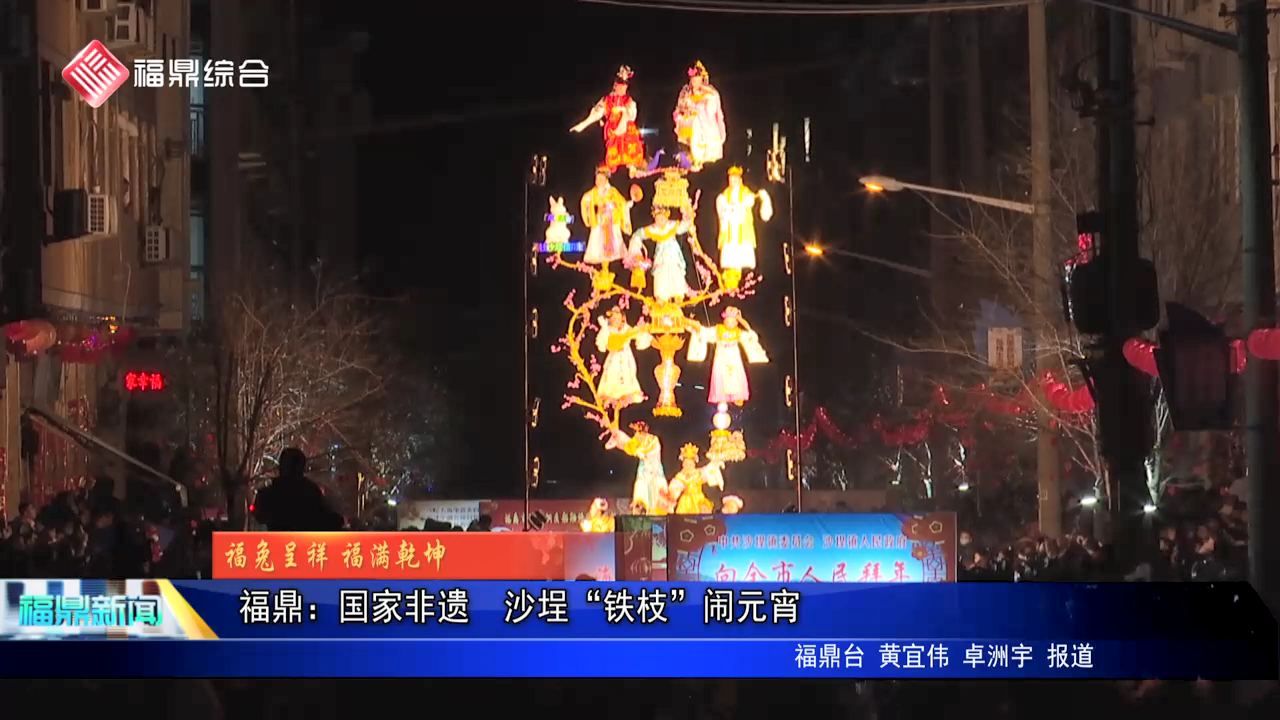 beat365手机安卓版_365租售宝下载_365bet平台网投：国家非遗  沙埕“铁枝”闹元宵
