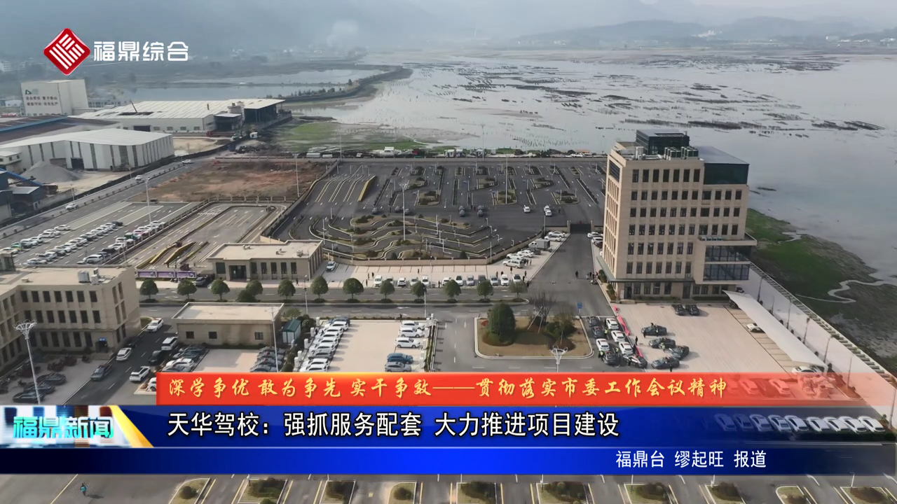 天华驾校：强抓服务配套 大力推进项目建设